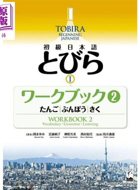 预售 TOBIRA 1 初级日语 练习册2 单词/语法/听力 日文原版日韩 初級日本語 とびら I ワークブック2 【中商原版】