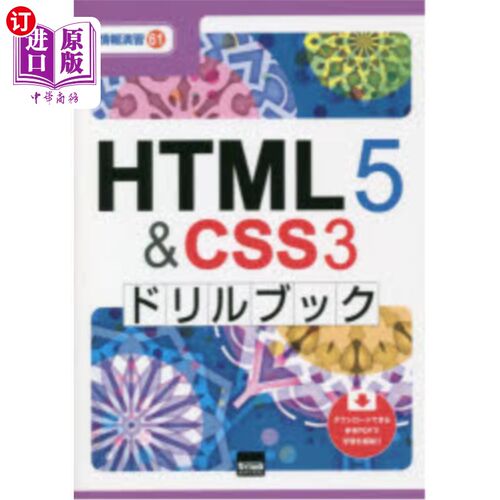 海外直订日语 ＨＴＭＬ５　＆　ＣＳＳ３ドリルブック HTML5   CSS3钻头书