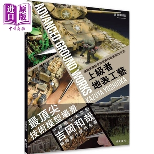 上级者地表工艺 让战车模型更加真实的地面制作方法 港台原版 吉冈和哉 北星出版【中商原版】