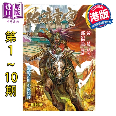 预售 漫画 破碎虚空 第1-10集 普通版 黄易 港版漫画书 黄易出版【中商原版】