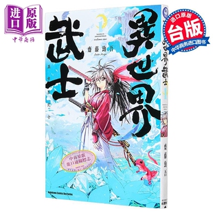 漫画 异世界武士 第1集 齐藤劲吾 台版漫画书 台湾角川出版【中商原版】