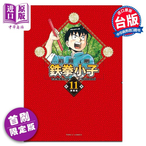 漫画 铁拳小子 爱藏版 11 首刷限定版 前川刚 台版漫画书 东立出版【中商原版】