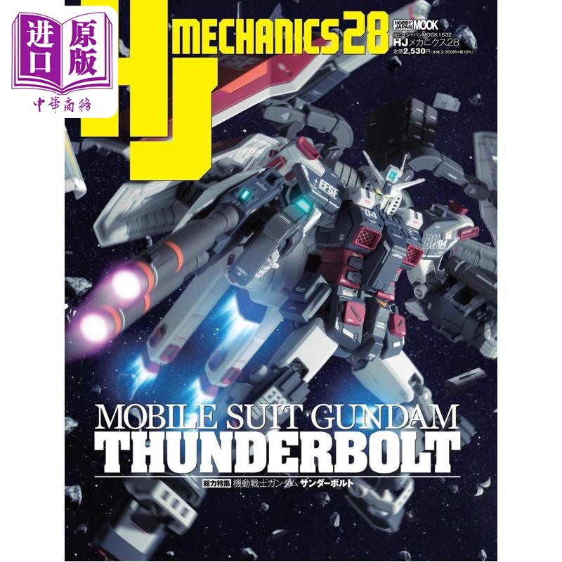 HJメカニクス28特集：機動戦士