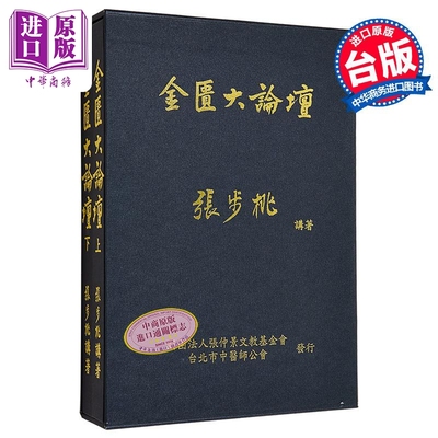 预售 金匮大论坛 上下套书 港台原版 张步桃 财团法人张仲景文教基金会 台北市中医师公会【中商原版】
