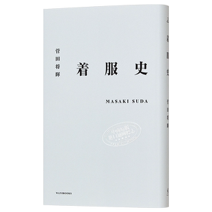 菅田将晖 着装史 服装造型史 日文原版 菅田将暉 着服史 花束般的恋爱【中商原版】