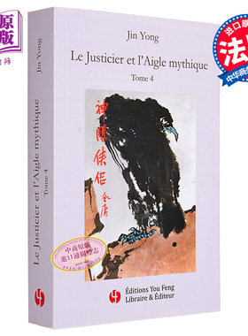 预售 法文原版 神雕法文版第四册 Jin YongLE JUSTICIER ET LAIGLE MYTHIQUE  VOL 4 金庸 神雕侠侣【中商原版】