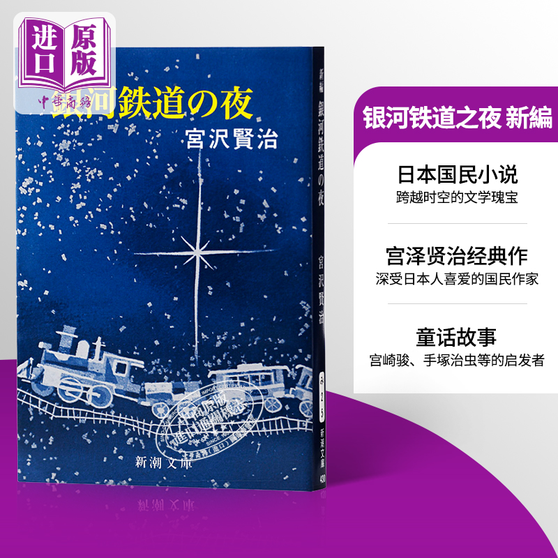 【中商原版】银河铁道之夜 新編 日文原版 新編 銀河鉄道の夜 宫