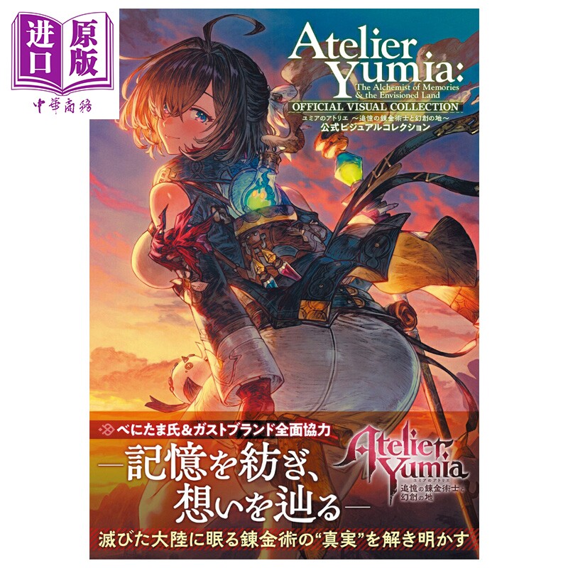 优米雅的炼金工房：追忆之炼金术士与幻创之地 官方视觉插画书 角川书店 日文原版 ユミアのアトリエ 追憶の錬金術士と幻創の
