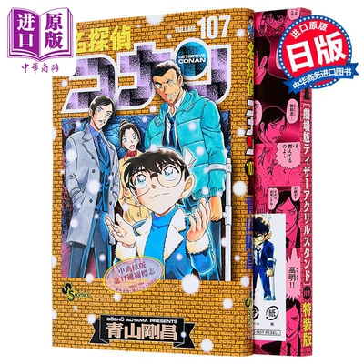 漫画 名侦探柯南 特装版 第107集 附带镭射立牌 青山剛昌 小学館 日文原版漫画书 名探偵コナン【中商原版】
