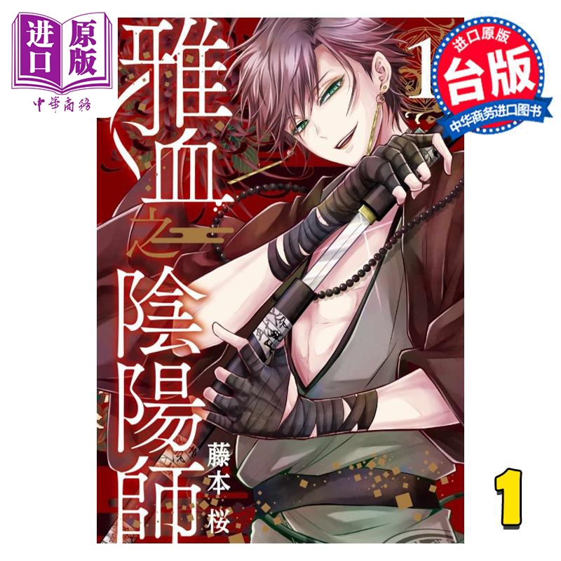漫画 雅血之阴阳师 1 藤本桜 台版漫画书 东立出版【中商原版】