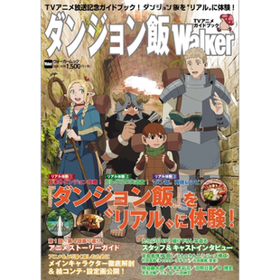 画集 迷宫饭Walker TV动画指导书 ウォーカームック KADOKAWA 日文原版画集 ダンジョン飯Walker【中商原版】