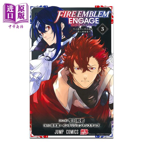 漫画 火焰纹章 engage 第3集 今日和老 集英社 日文原版漫画书 ファイアーエムブレム エンゲージ【中商原版】