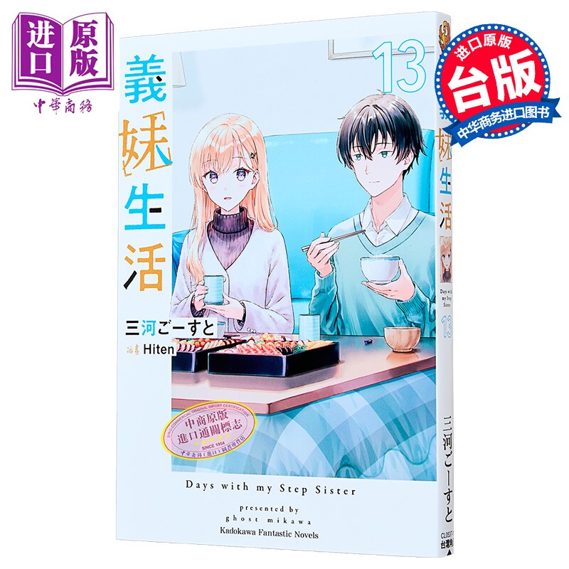 轻小说 义妹生活 第13集 三河ごーすと 台版轻小说 台湾角川出版【中商原版】
