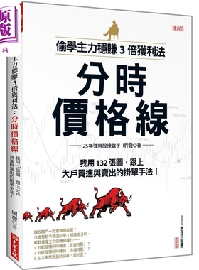 预售 偷学主力稳赚3倍获利法 分时价格线 我用132张图 跟上大户买进与卖出的挂单手法 港台原版 明发 大乐文化 投资理财【中商原版