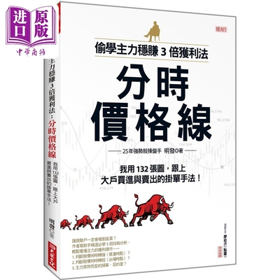 偷学主力稳赚3倍获利法 分时价格线 我用132张图 跟上大户买进与卖出的挂单手法 港台原版 明发 大乐文化 投资理财【中商原版