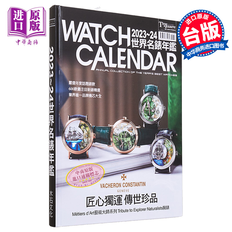 2023-24世界名表年鉴（硬皮精装本） 港台艺术原版 时间观念编辑部 木石文化出版社【中商原版】