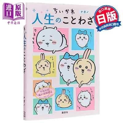 ちいかわ　人生のことわざ