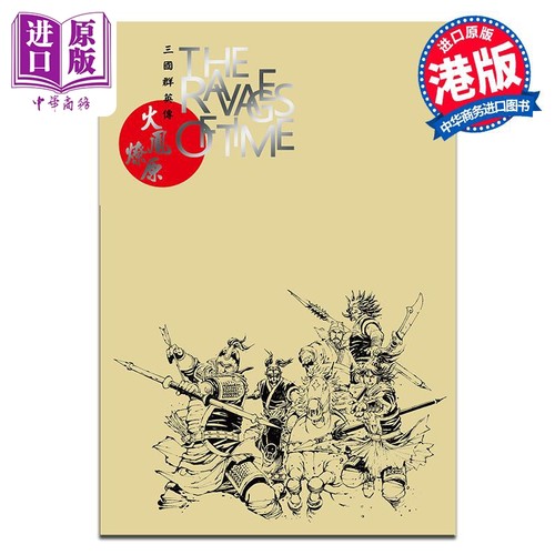 画集 火凤燎原二十周年精选原稿集 二 陈某 港版画册书 香港东立出版【中商原版】