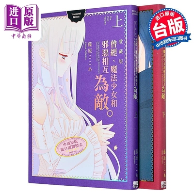 漫画 曾经、魔法少女和邪恶相互为敌 爱藏版 上+下 藤原ここあ 台版漫画书 东立出版【中商原版】