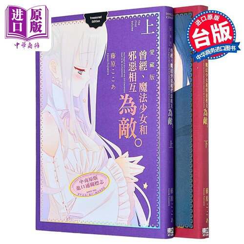 漫画 曾经、魔法少女和邪恶相互为敌 爱藏版 上+下 藤原ここあ 台版漫画书 东立出版【中商原版】