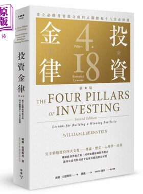 预售 投资金律 新版 建立必胜投资组合的四大关键和十八堂必修课 港台原版 威廉伯恩斯坦 脸谱出版【中商原版】