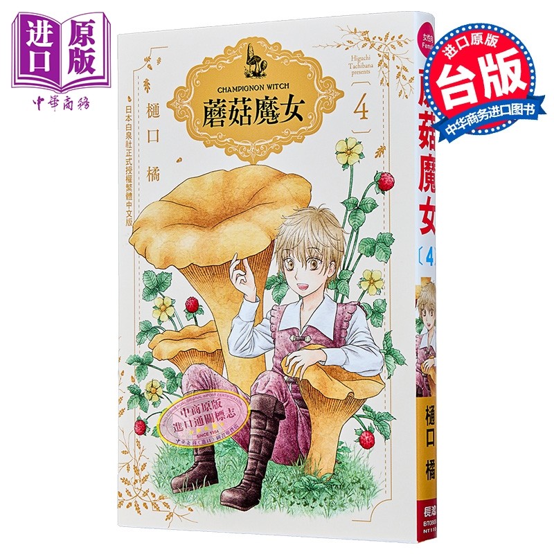漫画 蘑菇魔女 第4集 樋口橘 台版漫画书 长鸿出版【中商原版】,书籍/杂志/报纸,漫画类原版书,淘宝优惠券,粉丝福利购,淘宝优惠卷