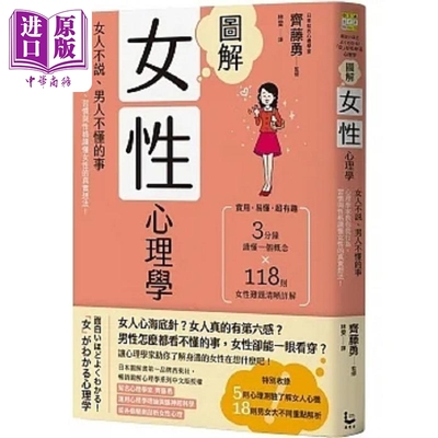 图解女性心理学 二版 女人不说 男人不懂的事 心理学家教你从行为 习惯与性格读懂女性的真实 港台原版 齐藤勇 漫游者【中商?