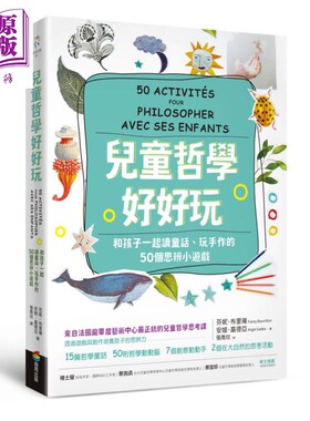 预售 Fanny Bourrillon 儿童哲学好好玩 法国庞毕度艺术中心 思辨启蒙童书 商周出版 港台原版 亲子共读 互动游戏书【中商原版】