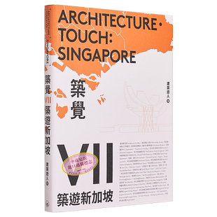 筑觉VII——筑游新加坡 港台艺术原版 建筑游人 三联书店出版【中商原版】