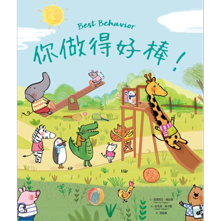 你做得好棒 港台原版 亲子绘本 儿童生活教育 知识图画书 精装儿童读物2-6岁 丰富生动的插画 引导孩子建立好习惯【中商原版?