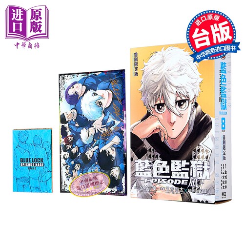 漫画 BLUE LOCK 蓝色监狱 EPISODE 凪 首刷限定版 第8集 金城宗幸 台版漫画书 东立出版【中商原版】