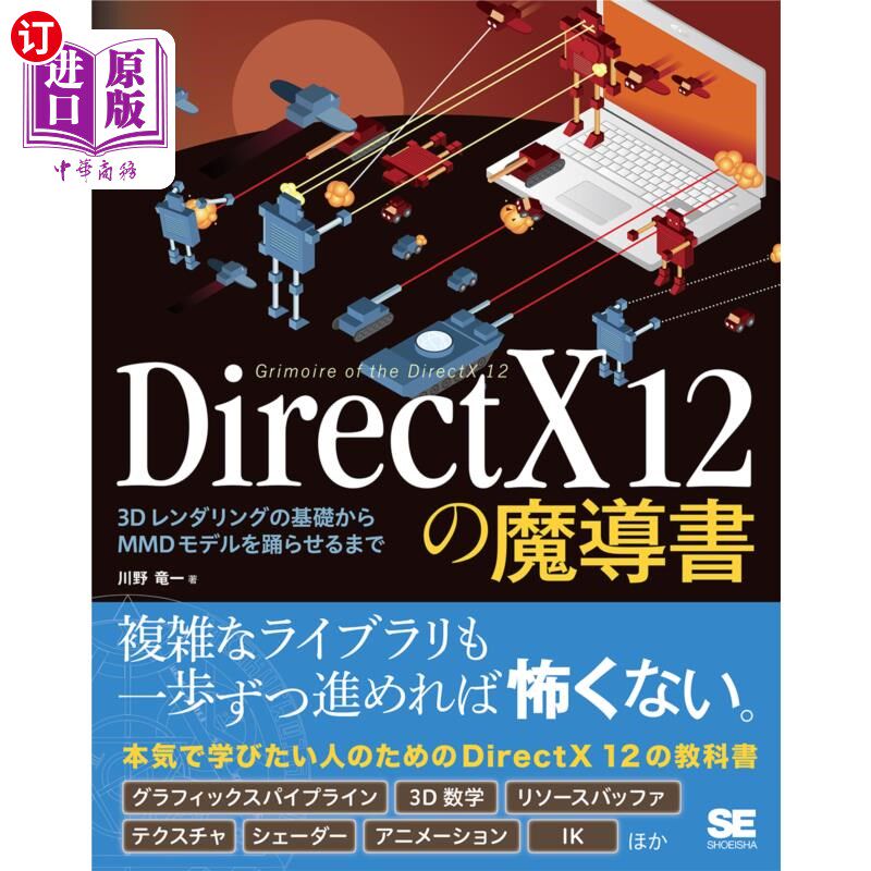 海外直订日语 ＤｉｒｅｃｔＸ　１２の魔導書　３Ｄレンダリングの基礎からＭＭＤモデルを踊らせるまで DirectX 12魔导书从3