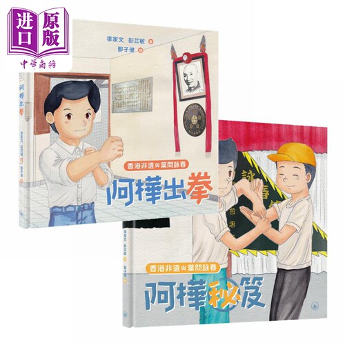 香港非遗与叶问咏春上下两册 阿桦出拳 阿桦秘笈 港台原版 李家文 彭芷敏 邓子健 香港三联书店 精装儿童读物【中商原版】