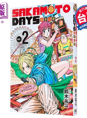 漫画 SAKAMOTO DAYS 坂本日常 2 铃木祐斗 台版漫画书 东立出版【中商原版】