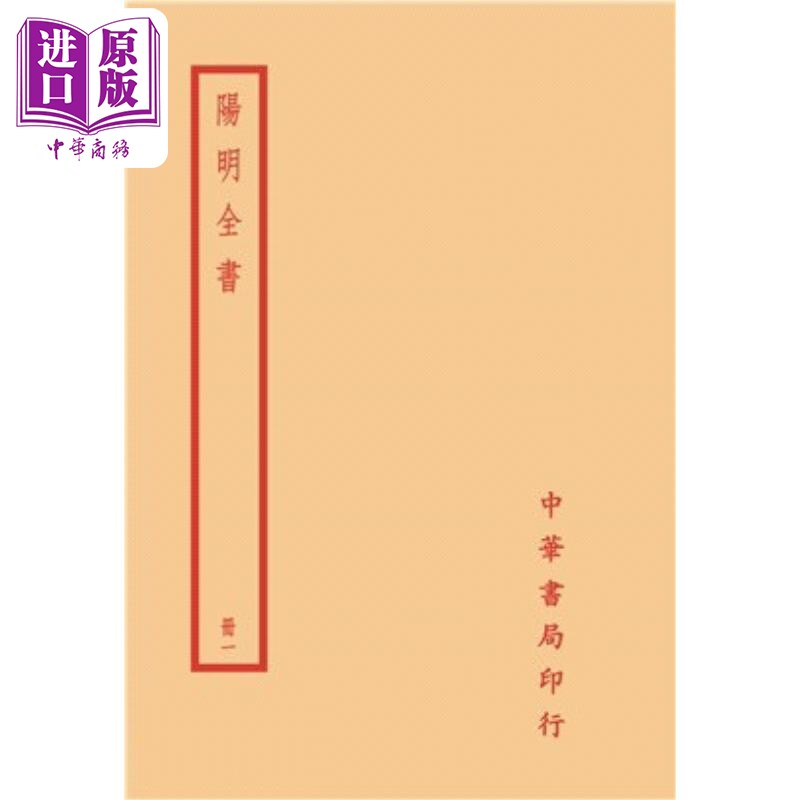 预售 阳明全集 全四册 港台原版 王守仁 台湾中华书局【中商原版】