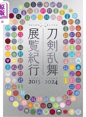 预售 刀剑乱舞 展览纪行 2015-2024 日文艺术原版 刀剣乱舞 展覧紀行2015-2024 ニトロプラス 集英社【中商原版】