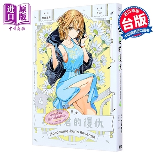 漫画 政宗君的复仇 新装版 第4集 竹冈叶月 台版漫画书 东立出版【中商原版】