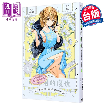漫画 政宗君的复仇 新装版 第4集 竹冈叶月 台版漫画书 东立出版【中商原版】