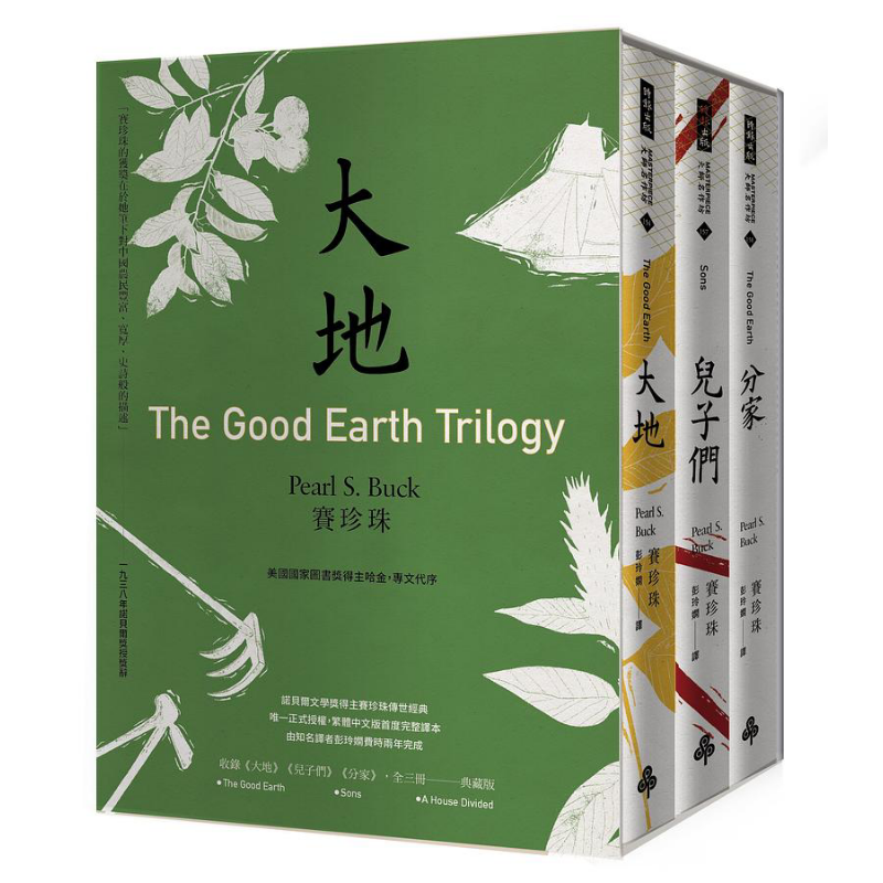 大地 三部曲 诺贝尔文学奖得主赛珍珠唯一正式授权 完整新译典藏版 大地 儿子们 分家 全三册 港台原版 赛珍珠 时报【中商原?