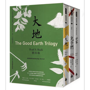 预售 大地 三部曲 诺贝尔文学奖得主赛珍珠唯一正式授权 完整新译典藏版 大地 儿子们 分家 全三册 港台原版 赛珍珠 时报【中商原?