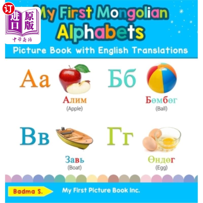海外直订My First Mongolian Alphabets Picture Book with English Translations: Bilingual E 我的第一本蒙文字母绘本(英