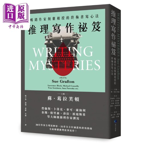 推理写作秘笈 2024全新改版 畅销作家倾囊相授的终极书写心法 港台原版 苏葛拉芙顿 马可孛罗【中商原版】