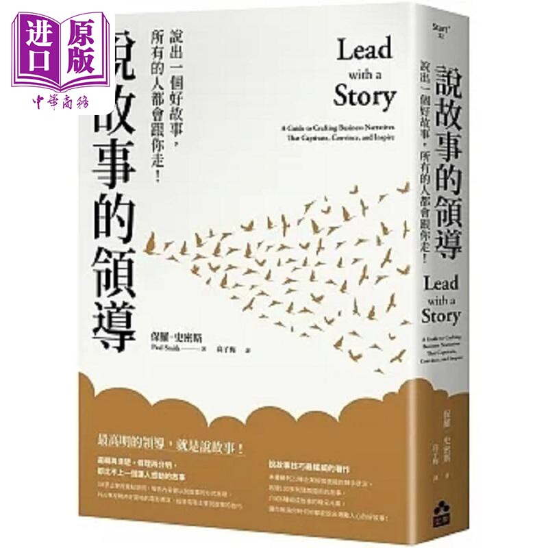 说故事的领导 说出一个好故事 所有的人都会跟你走 三版 港台原版 保罗 史密斯 如果【中商原版】