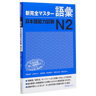 预售 【中商原版】新完全掌握 词汇 日语能力考试N2 日文原版 新完全マスター語彙 日本語能力試験N2