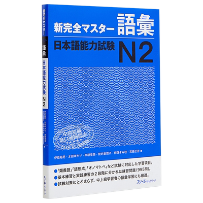 【中商原版】新完全掌握 词汇 日语能力考试N2 日文原版 新完全マスター語彙 日本語能力試験N2