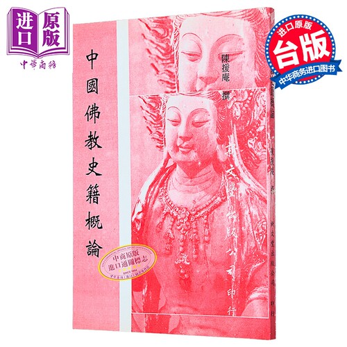 中国佛教史籍概论 港台原版 陈援庵 新文丰出版【中商原版】