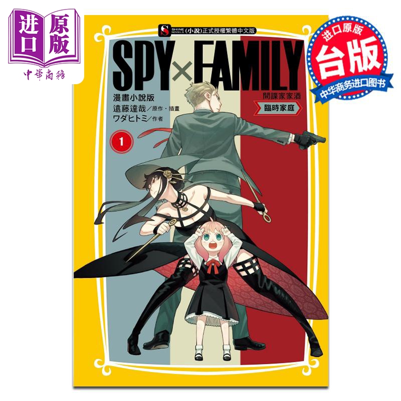 轻小说 SPY×FAMILY 间谍家家酒 漫画小说版 临时家庭 ワダヒトミ 间谍过家家 台版轻小说 东立出版【中商原版】