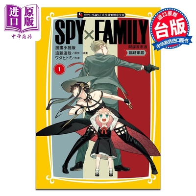 轻小说 SPY×FAMILY 间谍家家酒 漫画小说版 临时家庭 ワダヒトミ 间谍过家家 台版轻小说 东立出版【中商原版】