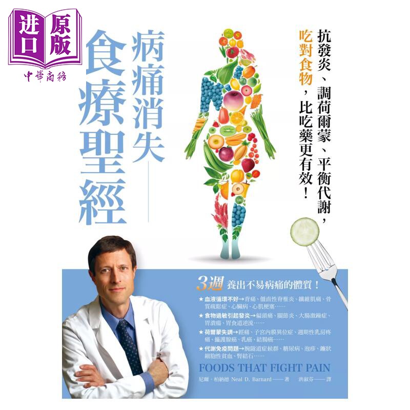 预售 病痛消失食疗圣经 抗发炎 调荷尔蒙 平衡代谢 吃对食物 比吃药更有效 Food 尼尔 柏纳德 柿子文化 港台原版【中商原版】