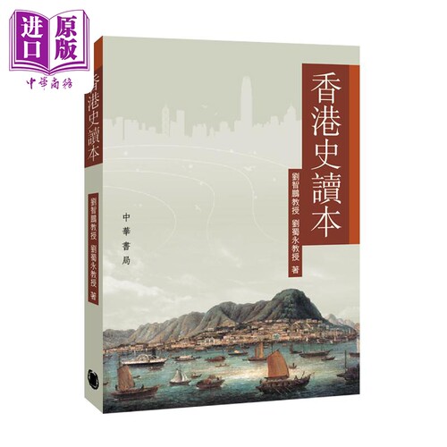 香港史读本 港台原版 刘智鹏 刘蜀永 香港中华书局【中商原版】